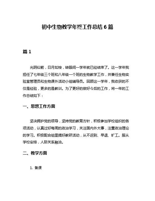 初中生物教学年终工作总结6篇