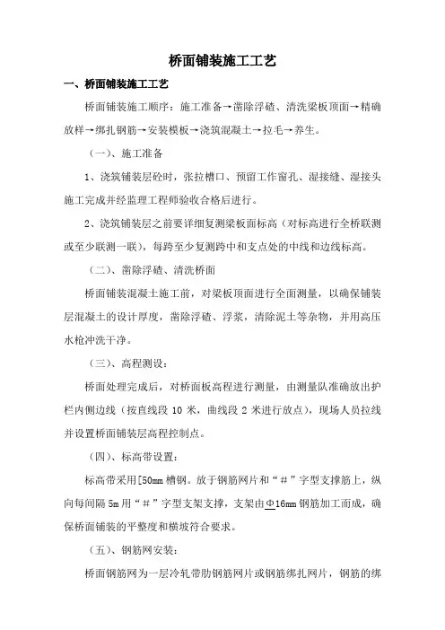 桥面铺装、防撞护栏施工工艺