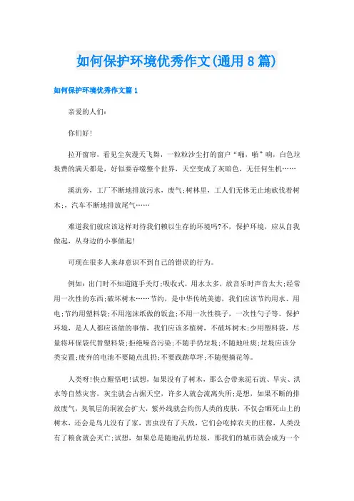 如何保护环境优秀作文(通用8篇)