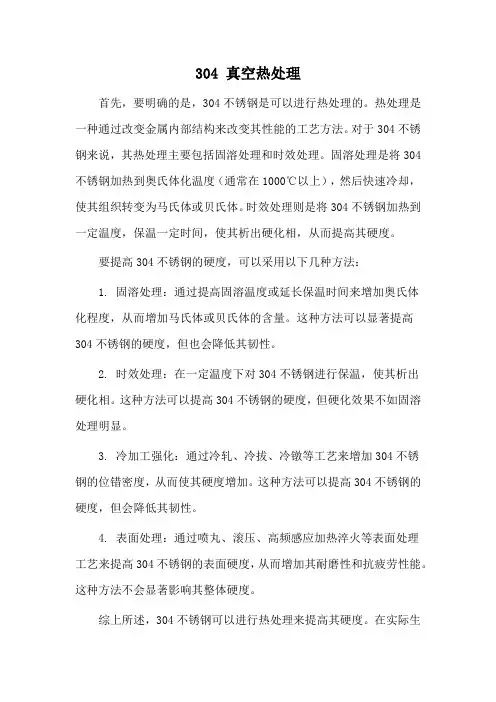 304 真空热处理