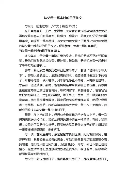 与父母一起走过的日子作文
