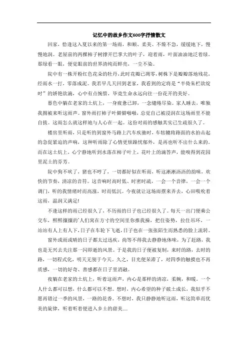 记忆中的故乡作文600字抒情散文