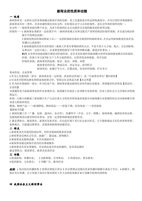 新闻事业性质和功能