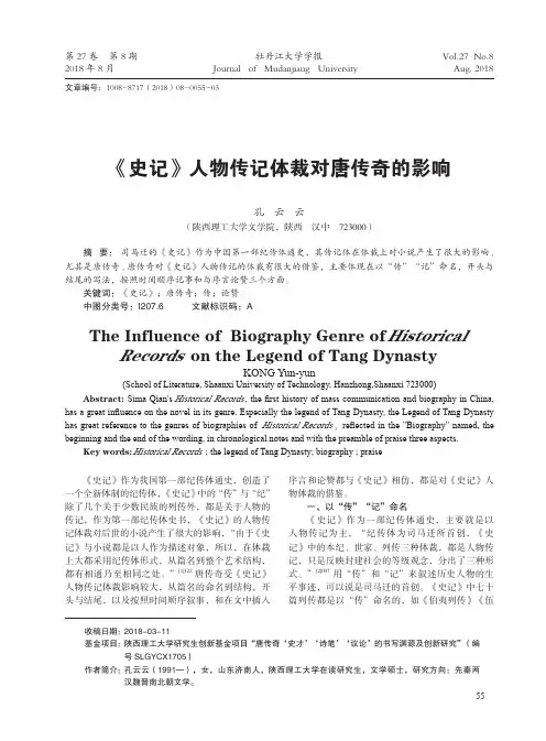 《史记》人物传记体裁对唐传奇的影响