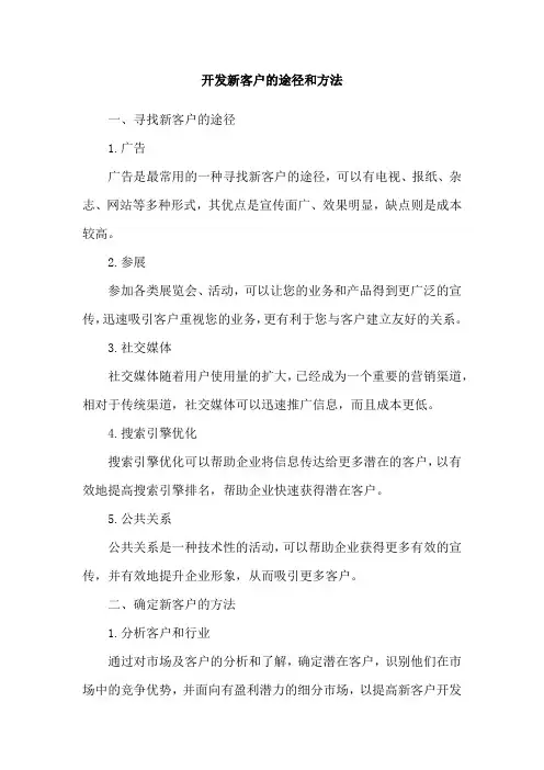 开发新客户的途径和方法