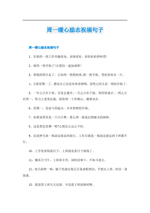 周一暖心励志祝福句子
