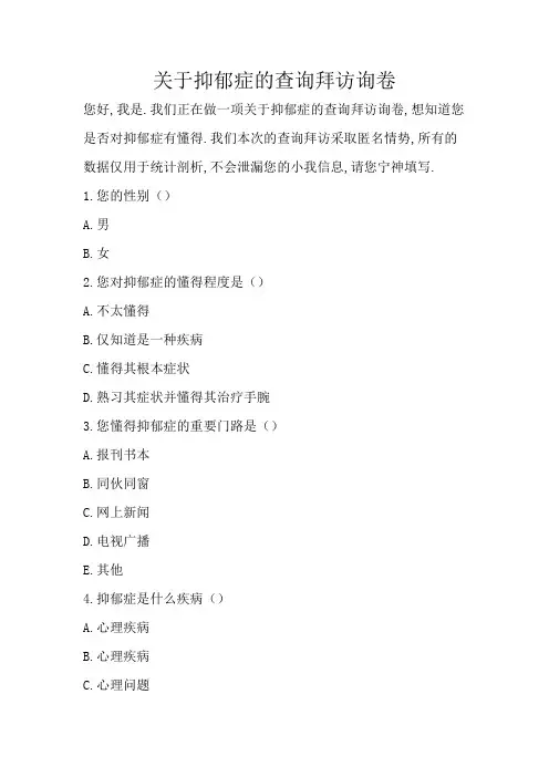有关抑郁症的调查问卷