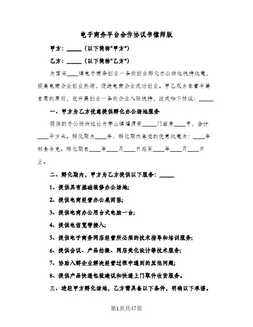 电子商务平台合作协议书律师版(七篇)