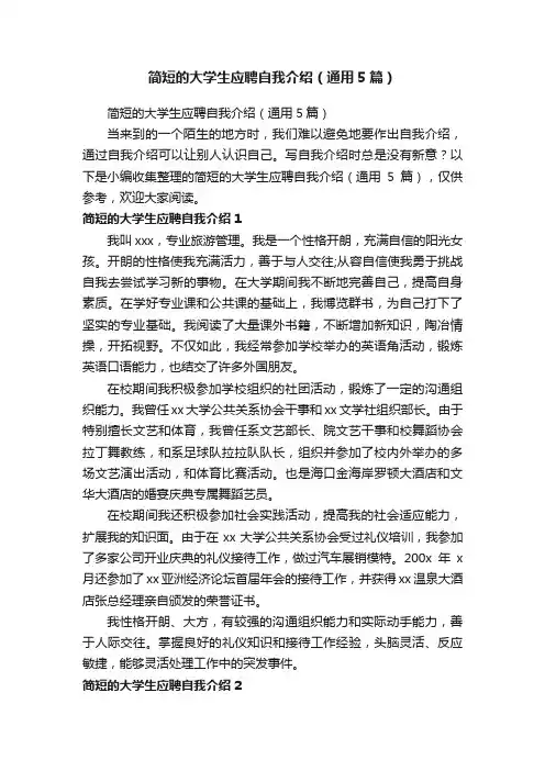 简短的大学生应聘自我介绍（通用5篇）