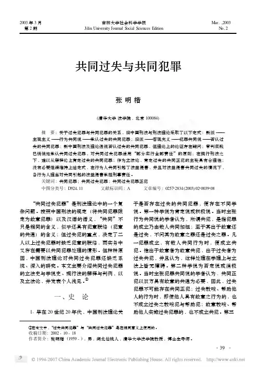 张明楷-共同过失与共同犯罪
