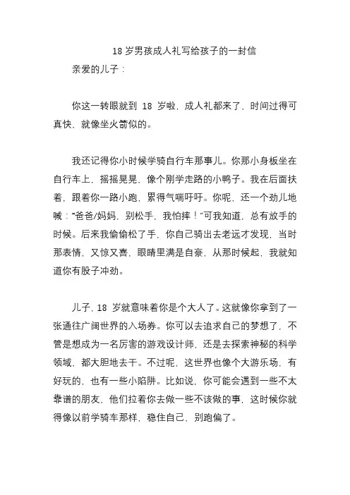 18岁男孩成人礼写给孩子的一封信