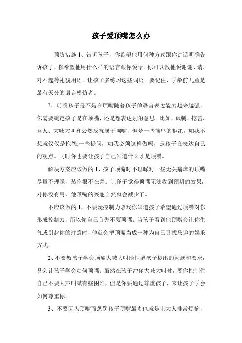 孩子爱顶嘴怎么办.doc