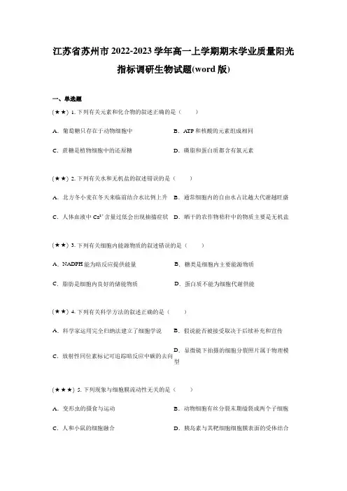 江苏省苏州市2022-2023学年高一上学期期末学业质量阳光指标调研生物试题(word版)