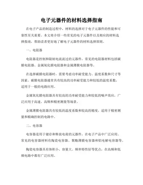 电子元器件的材料选择指南