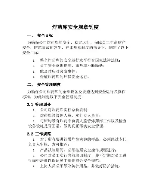炸药库安全规章制度