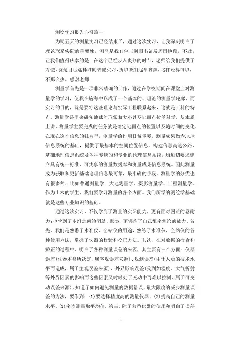 测绘实习报告心得_测绘实习感悟与体会.docx