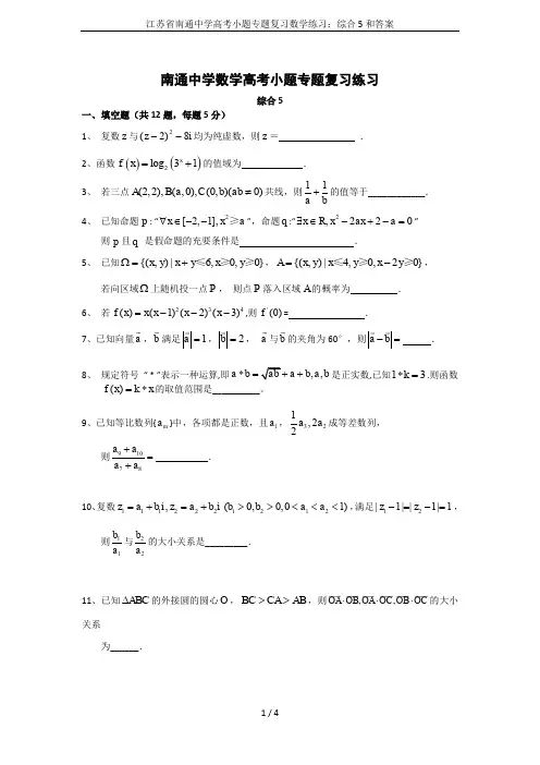 江苏省南通中学高考小题专题复习数学练习：综合5和答案