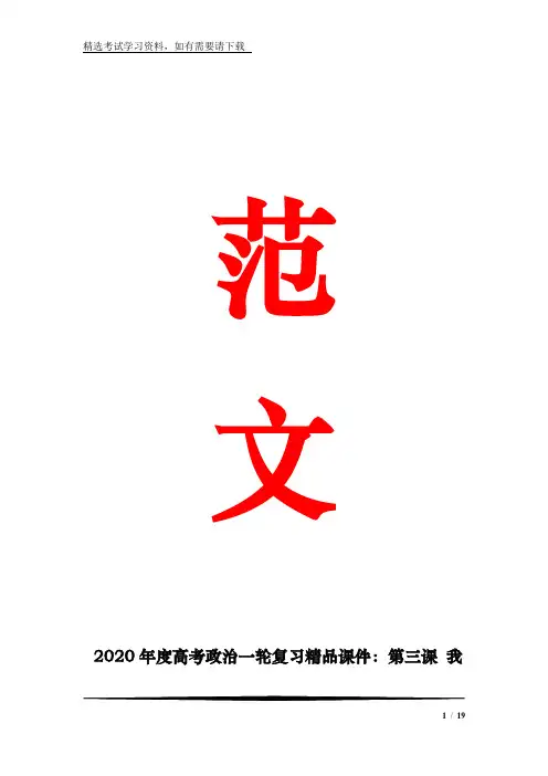 2020年度高考政治一轮复习精品课件：第三课 我国政府是人民的政府
