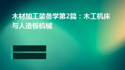 木材加工装备学第2篇木工机床和与人造板机械