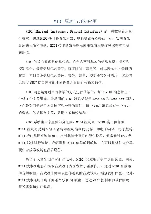 MIDI原理与开发应用