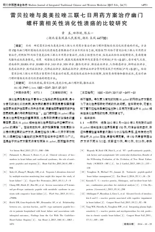 雷贝拉唑与奥美拉唑三联七日用药方案治疗幽门螺杆菌相关性消化性溃疡的比较研究