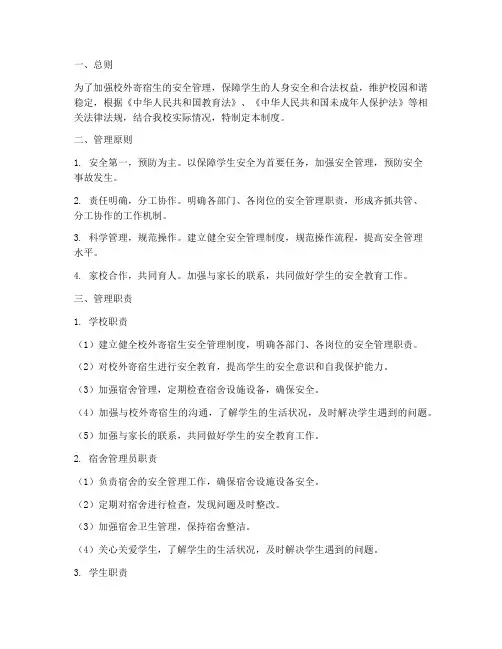 校外寄宿生安全管理制度