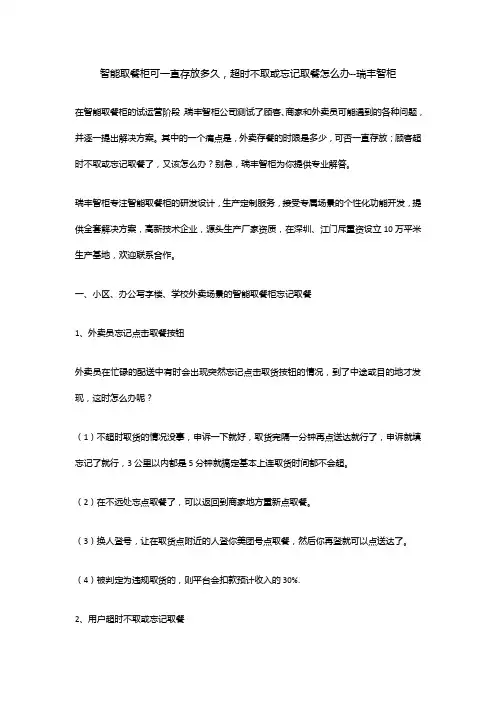 智能取餐柜可一直存放多久,超时不取或忘记取餐怎么办--瑞丰智柜