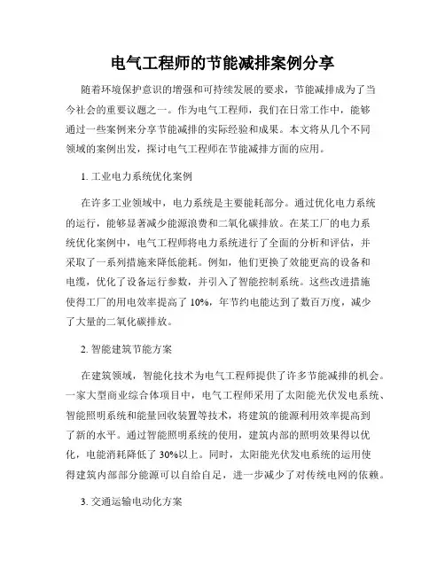 电气工程师的节能减排案例分享