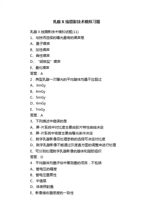 乳腺X线摄影技术模拟习题