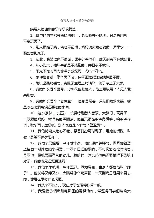 描写人物性格的好句好段_好词好句