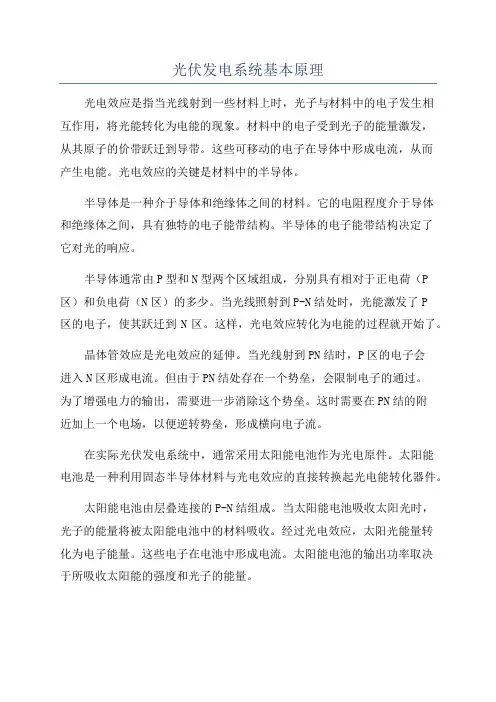 光伏发电系统基本原理
