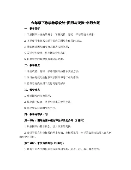 六年级下数学教学设计-图形与变换-北师大版