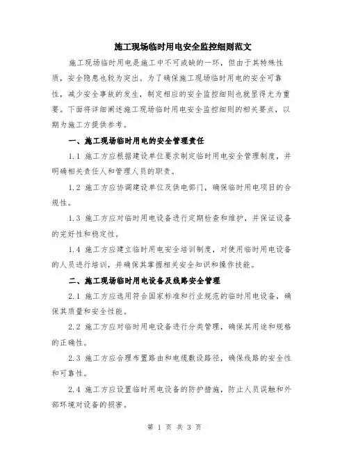 施工现场临时用电安全监控细则范文