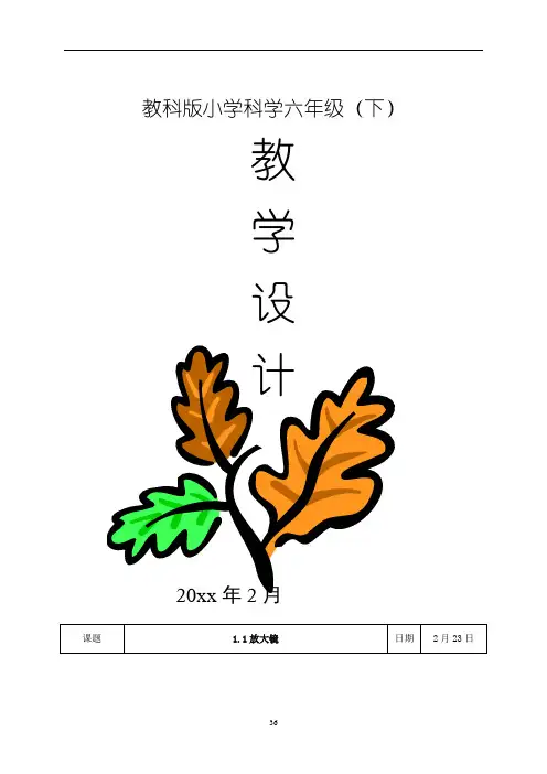 小学科学六年级下册教学设计(表格)