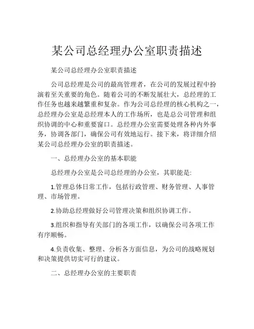 某公司总经理办公室职责描述