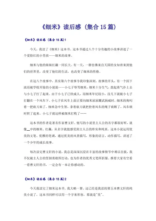 《细米》读后感 (集合15篇)
