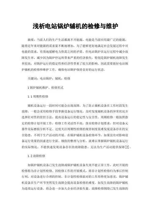 浅析电站锅炉辅机的检修与维护