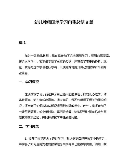 幼儿教师国培学习自我总结8篇
