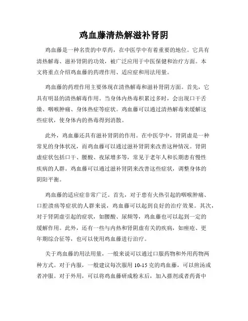 鸡血藤清热解滋补肾阴