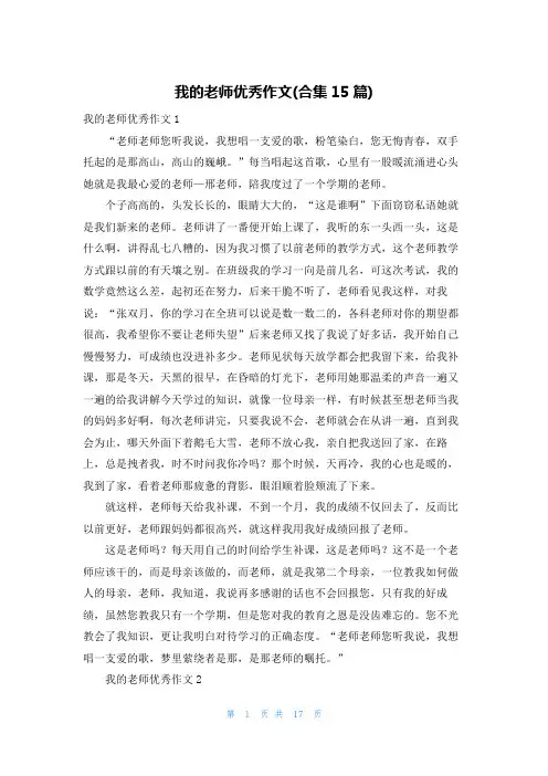 我的老师优秀作文(合集15篇)