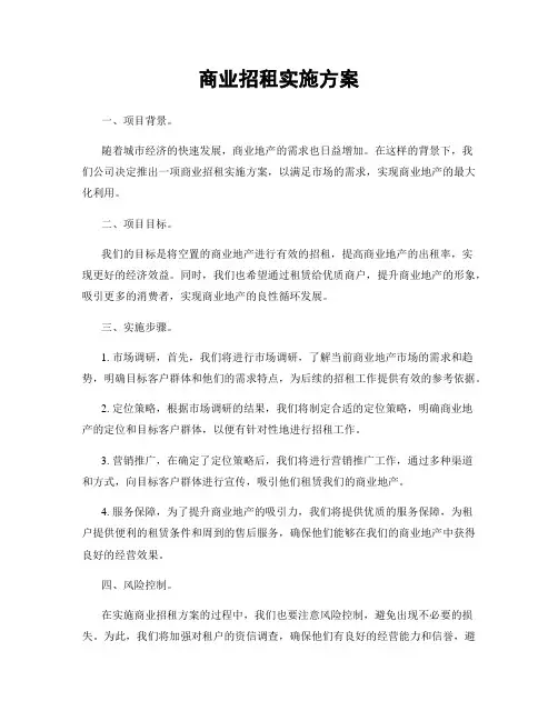 商业招租实施方案