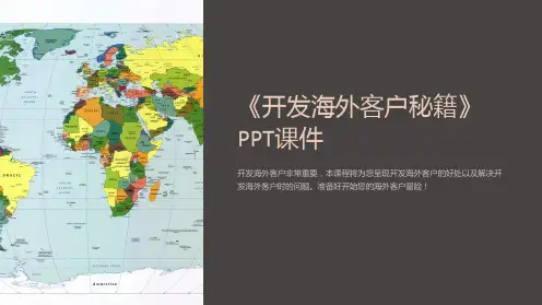 《开发海外客户秘籍》课件