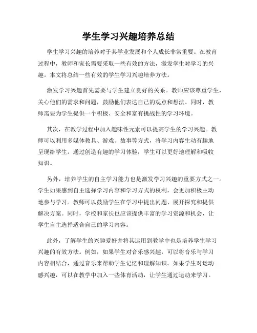 学生学习兴趣培养总结