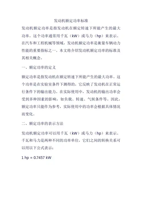发动机额定功率标准