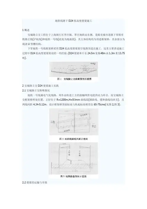 地铁线路下D24低高度便梁施工