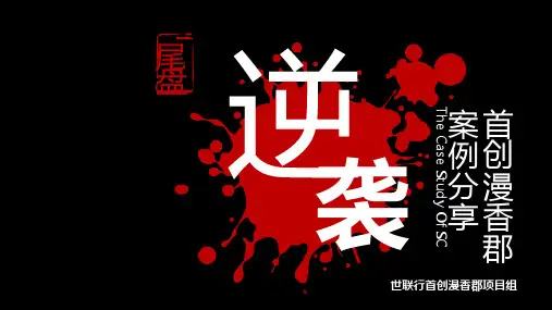 首创漫香郡包销案例分享PPT课件