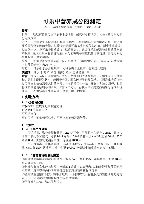 可乐中成分的测定