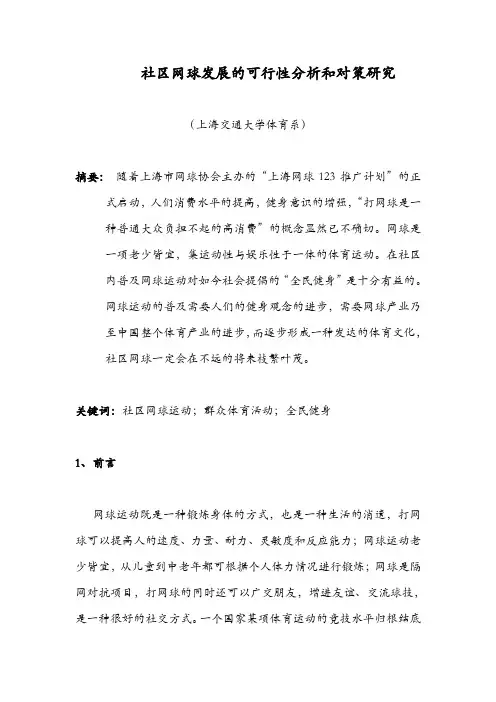 【体育论文】社区网球发展的可行性分析和对策研究