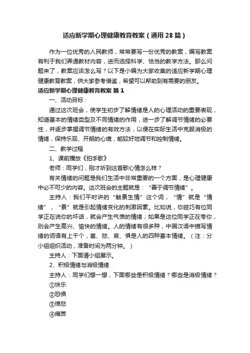适应新学期心理健康教育教案（通用28篇）