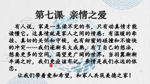 人教版道德与法治七年级上册 7.1 家的意味 课件(共24张PPT)